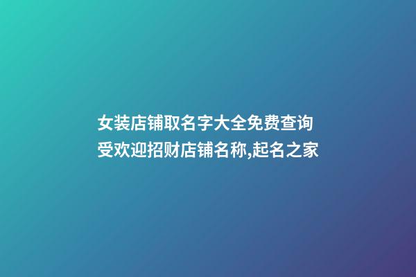 女装店铺取名字大全免费查询 受欢迎招财店铺名称,起名之家-第1张-店铺起名-玄机派